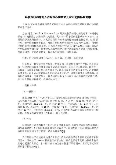 经皮冠状动脉介入治疗冠心病效果及对心功能影响观察