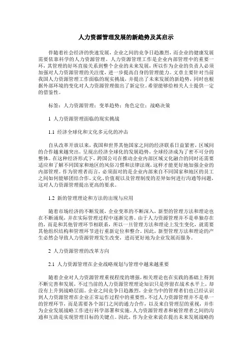 人力资源管理发展的新趋势及其启示