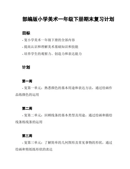 部编版小学美术一年级下册期末复习计划