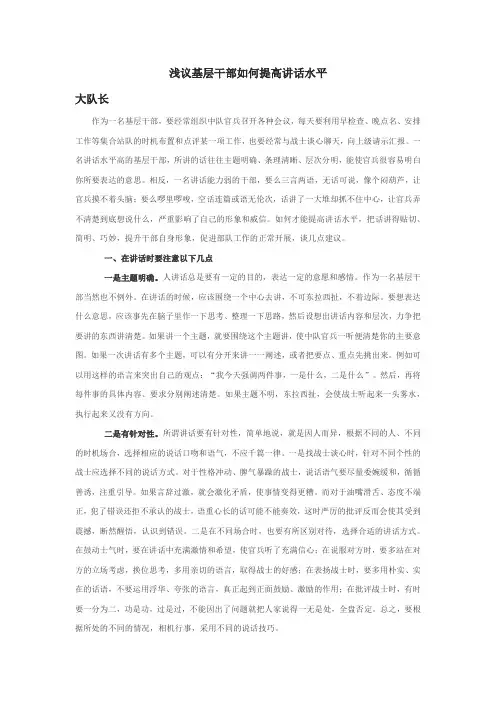 浅议基层干部如何提高讲话水平