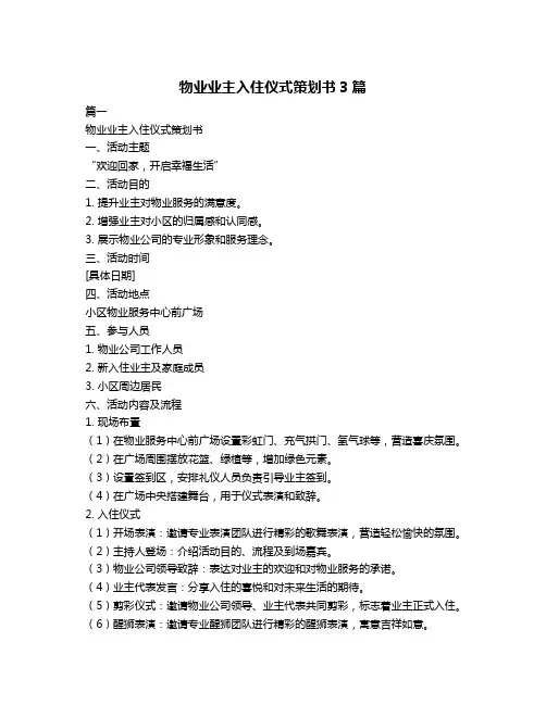 物业业主入住仪式策划书3篇