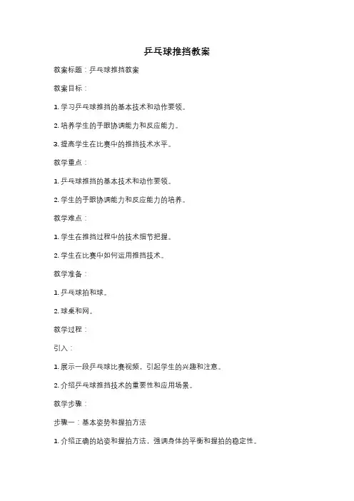 乒乓球推挡教案