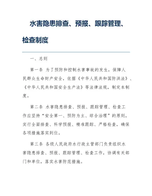 水害隐患排查、预报、跟踪管理、检查制度