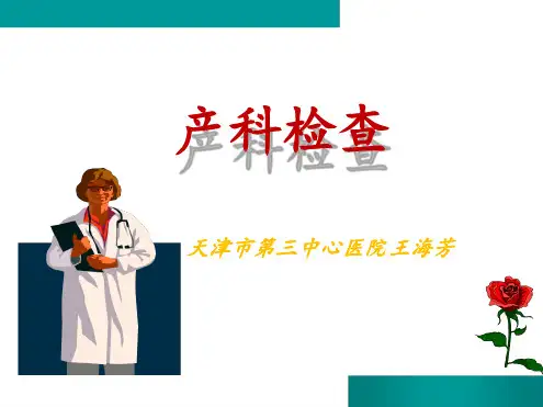 产前检查-四步触诊及骨盆测量