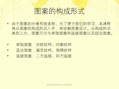 图案的构成形式——单独纹样