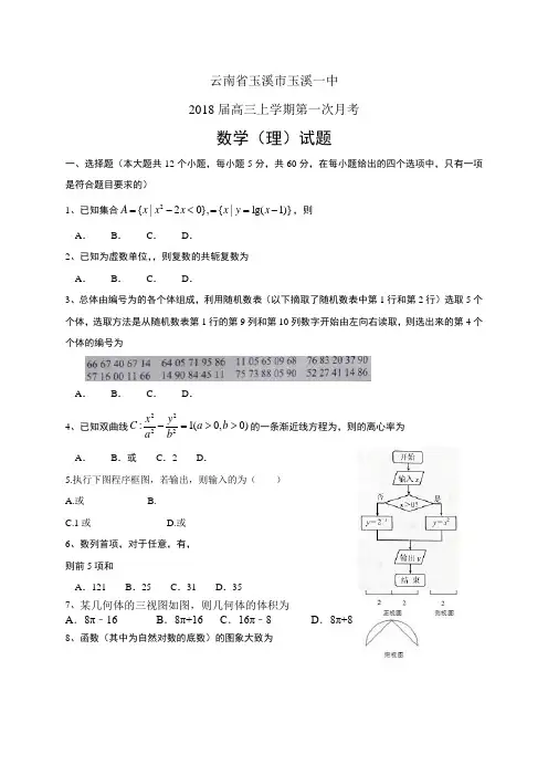 云南省玉溪市玉溪一中高三上学期第一次月考——数学理(数学(理))