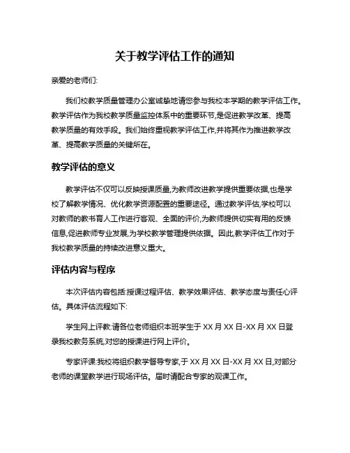关于教学评估工作的通知