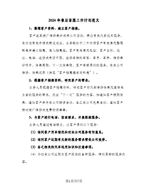 2024年售后客服工作计划范文（三篇）