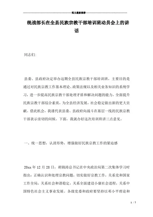 统战部长在全县民族宗教干部培训班动员会上的讲话