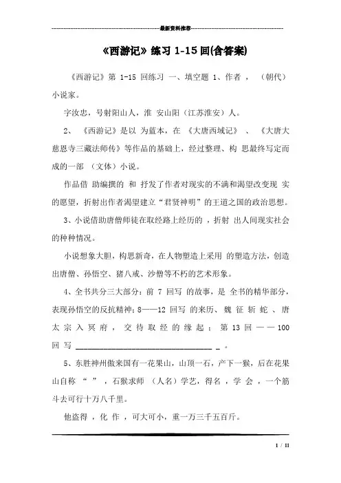 《西游记》练习1-15回(含答案)