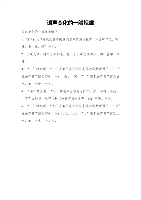 语声变化的一般规律
