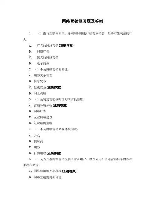 网络营销复习题及答案