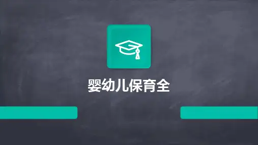 婴幼儿保育全