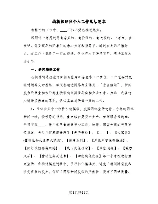 编辑部职位个人工作总结范本(五篇)