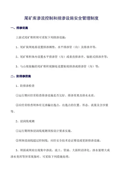推荐-尾矿库渗流控制和排渗设施安全管理制度