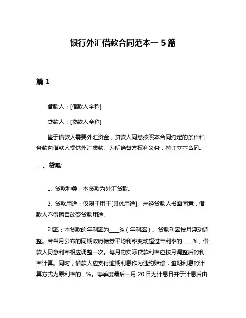 银行外汇借款合同范本一5篇