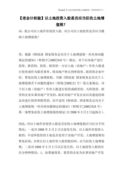 【老会计经验】以土地投资入股是否应当征收土地增值税？