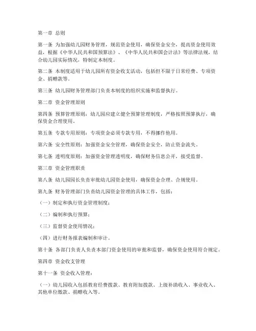 幼儿园日常资金管理制度
