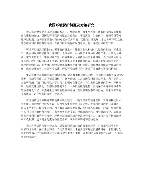 我国环境保护问题及对策研究
