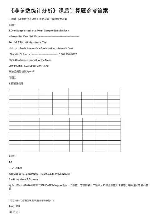 《非参数统计分析》课后计算题参考答案