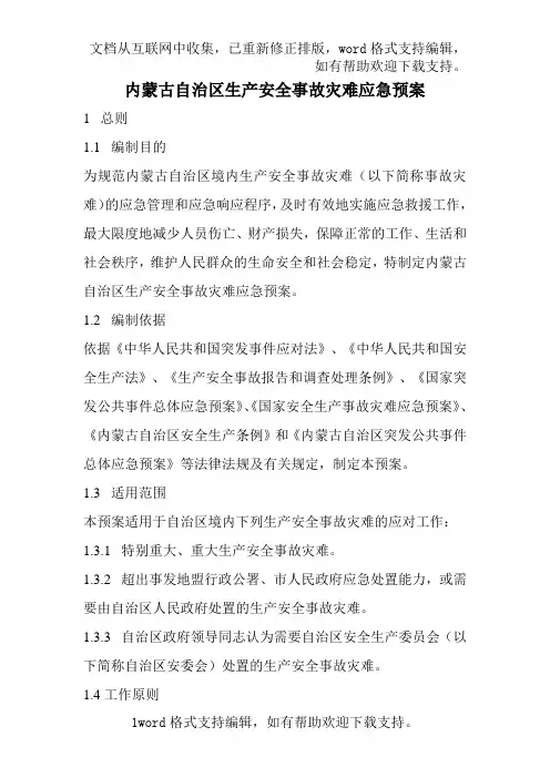 内蒙古自治区生产安全事故灾难应急预案