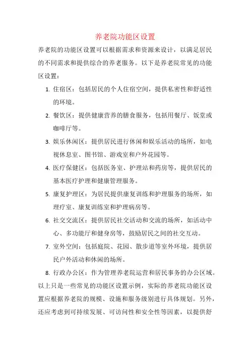 养老院功能区设置