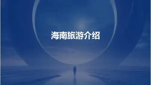 海南旅游介绍ppt