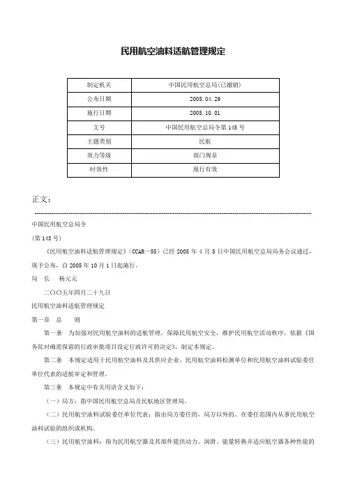 民用航空油料适航管理规定-中国民用航空总局令第145号