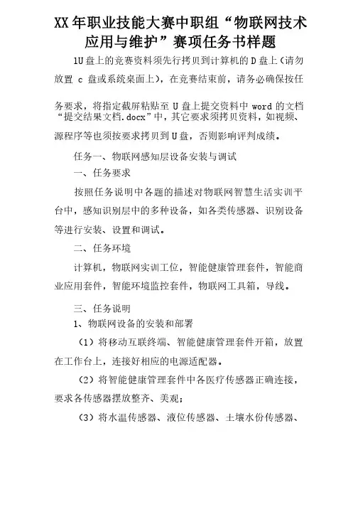 XX年职业技能大赛中职组“物联网技术应用与维护”赛项任务书样题