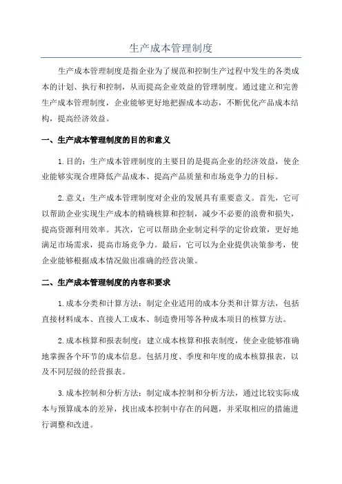 生产成本管理制度