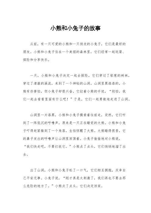小熊和小兔子的故事
