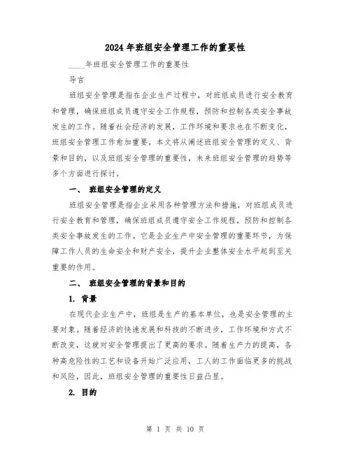 2024年班组安全管理工作的重要性（3篇）
