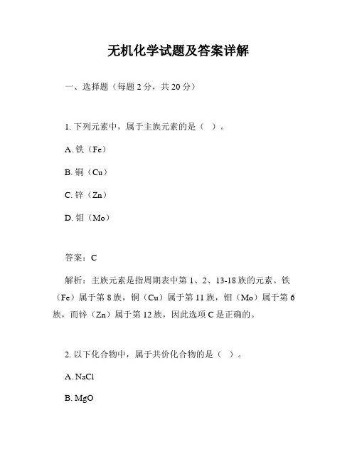 无机化学试题及答案详解