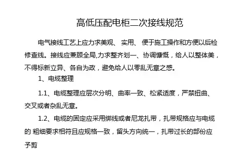 高低压配电柜二次接线规范