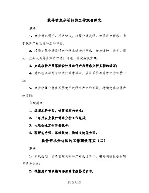 软件需求分析师的工作职责范文(3篇)
