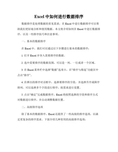 Excel中如何进行数据排序