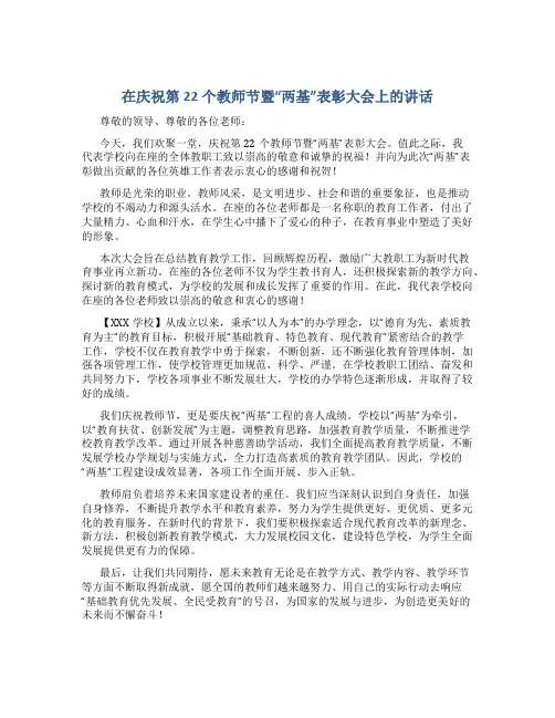 在庆祝第22个教师节暨“两基”表彰大会上的讲话