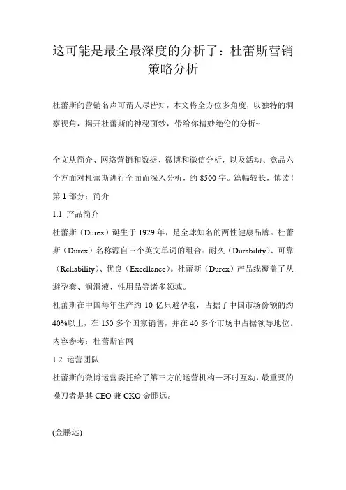 这可能是最全最深度的分析了：杜蕾斯营销策略分析 
