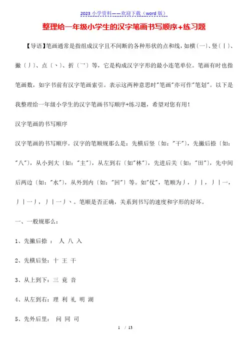 整理给一年级小学生的汉字笔画书写顺序+练习题