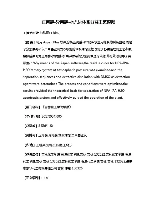 正丙醇-异丙醇-水共沸体系分离工艺模拟