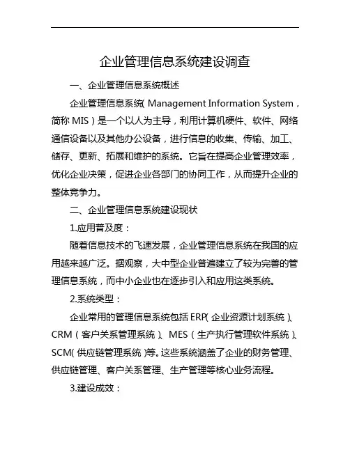 企业管理信息系统建设调查