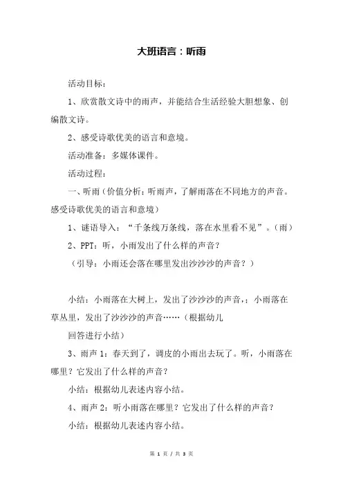 幼儿园大班语言：听雨