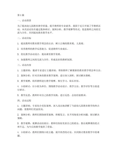 幼儿园学教研活动小结(3篇)