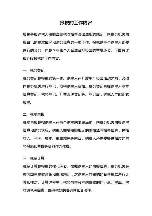 报税的工作内容