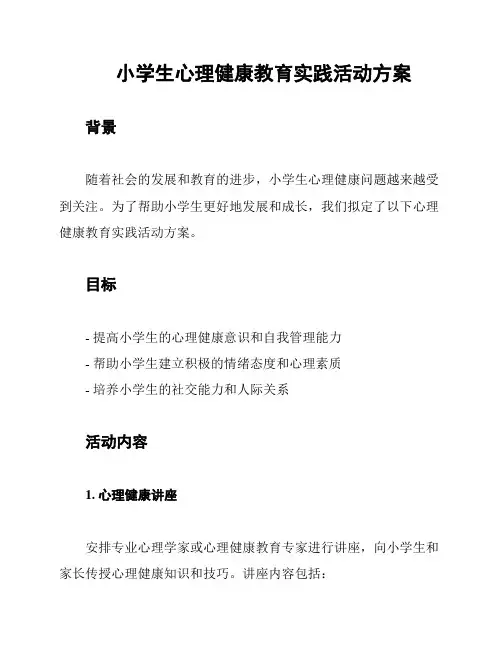 小学生心理健康教育实践活动方案