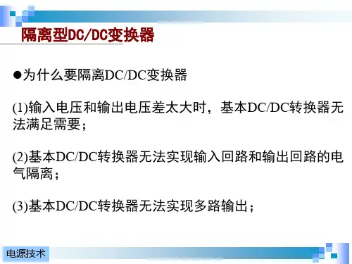 4-开关电源-隔离型DC-DC变换器PPT课件