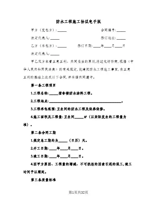 防水工程施工协议电子版(十篇)