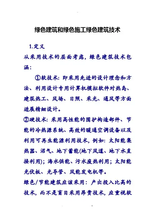 绿色建筑和绿色施工绿色建筑技术