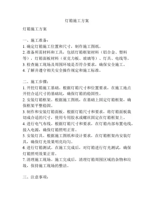 灯箱施工方案