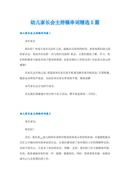 幼儿家长会主持稿串词精选5篇